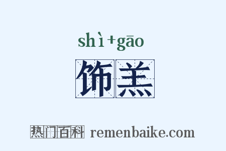 饰羔是什么意思的图片